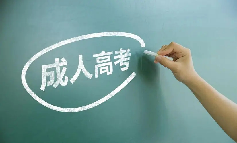 2023年山東省成人高考報名公告